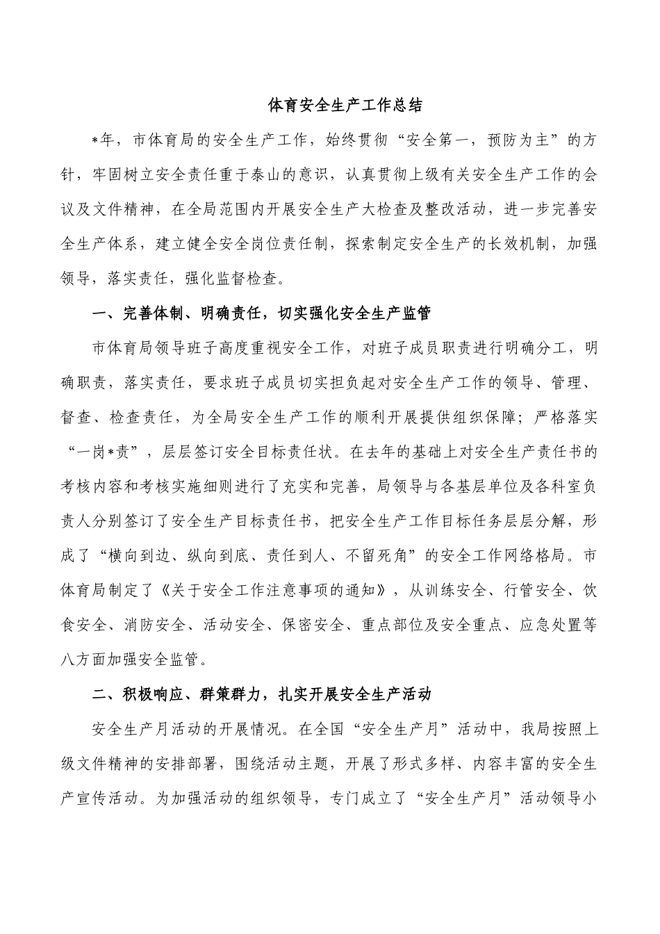 体育安全生产工作总结.docx_第1页