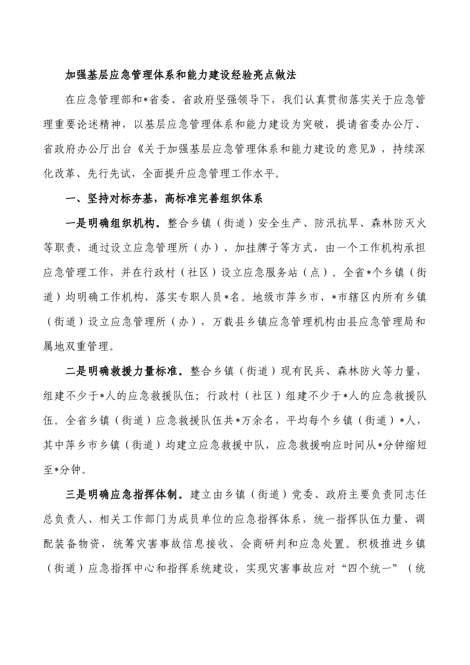 加强基层应急管理体系和能力建设经验亮点做法.docx_第1页