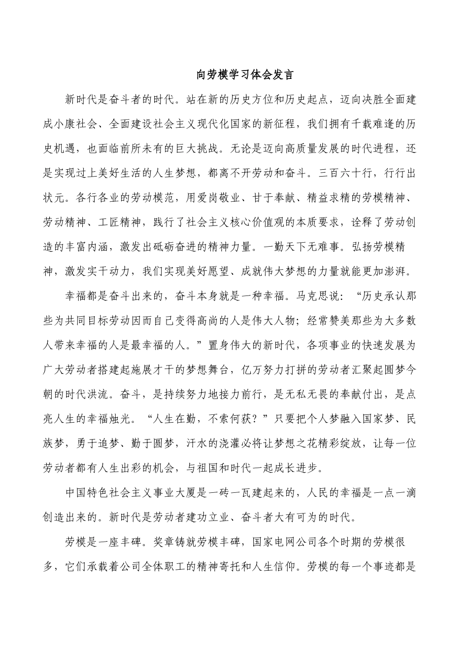 向劳模学习体会发言.docx_第1页