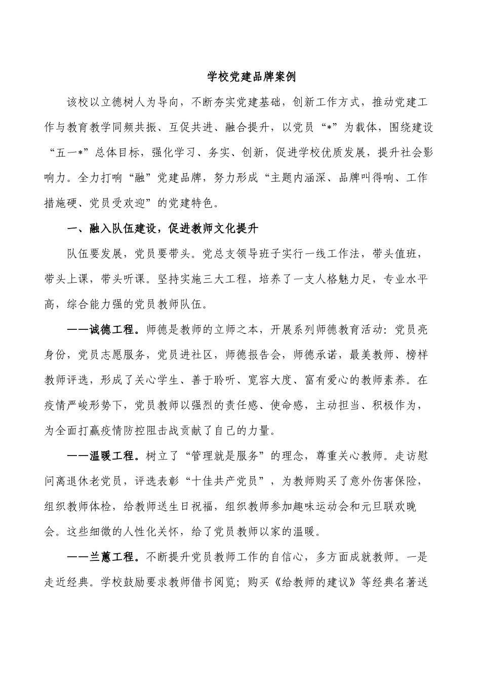 学校党建品牌案例.docx_第1页
