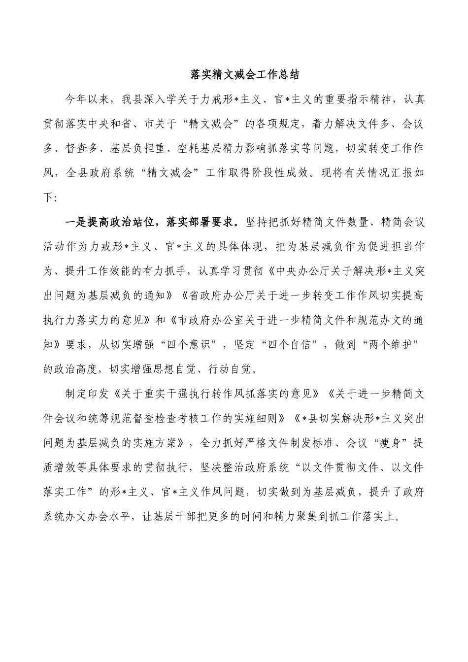 落实精文减会工作总结.docx_第1页