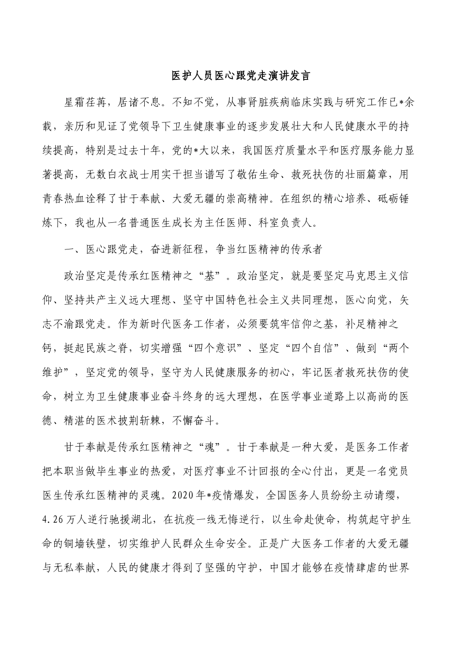 医护人员医心跟党走演讲发言.docx_第1页