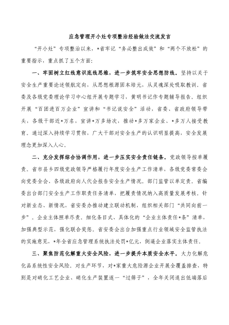 应急管理开小灶专项整治经验做法交流发言.docx_第1页