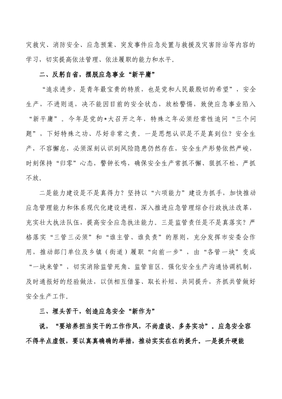 应急管理强能力转作风体会交流发言稿.docx_第2页