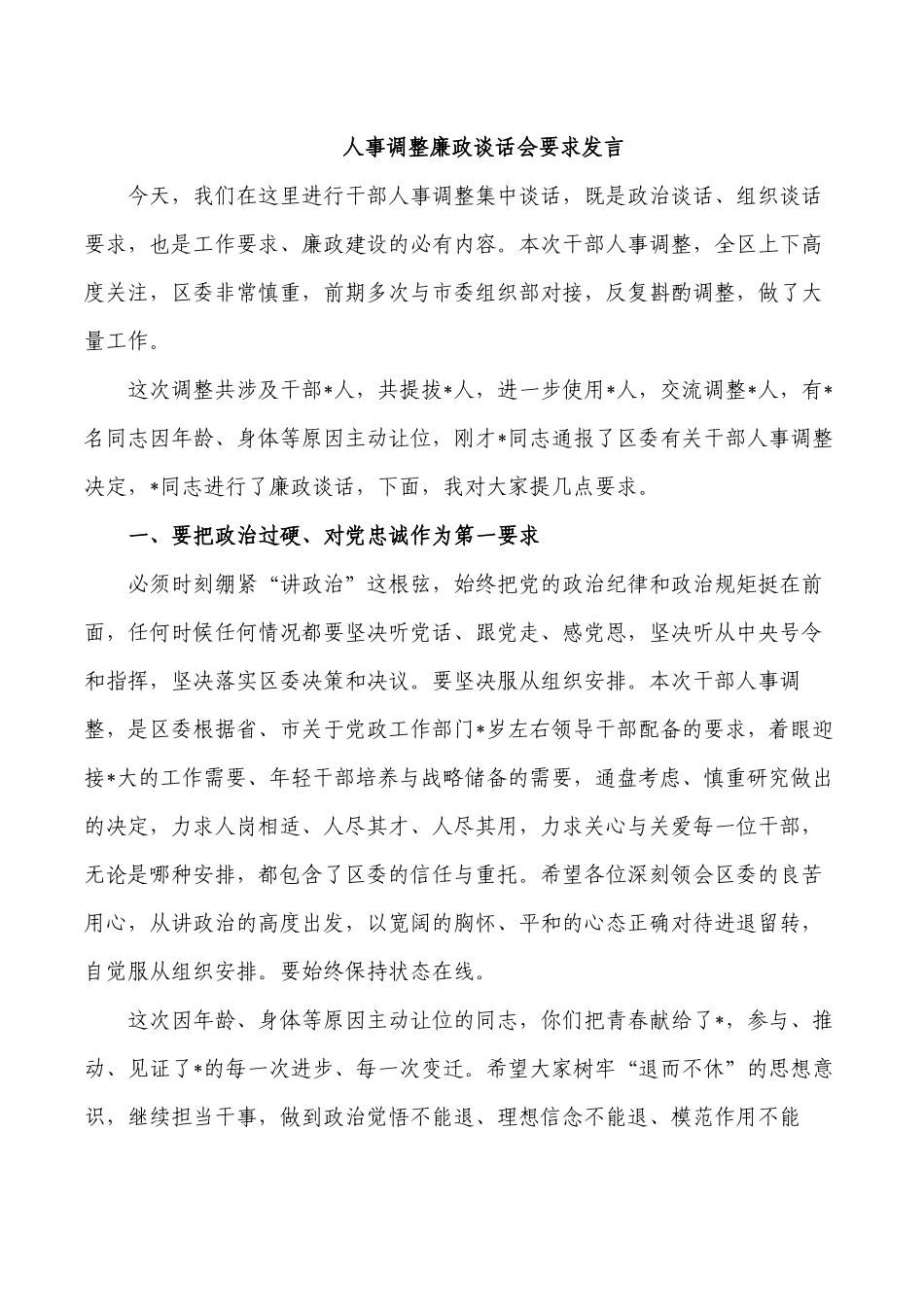 人事调整廉政谈话会要求发言.docx_第1页