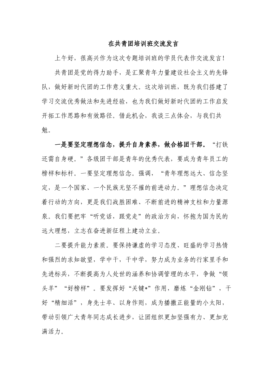 在共青团培训班交流发言.docx_第1页