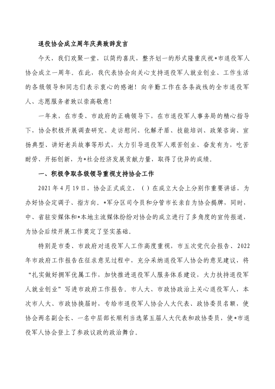 退役协会成立周年庆典致辞发言.docx_第1页