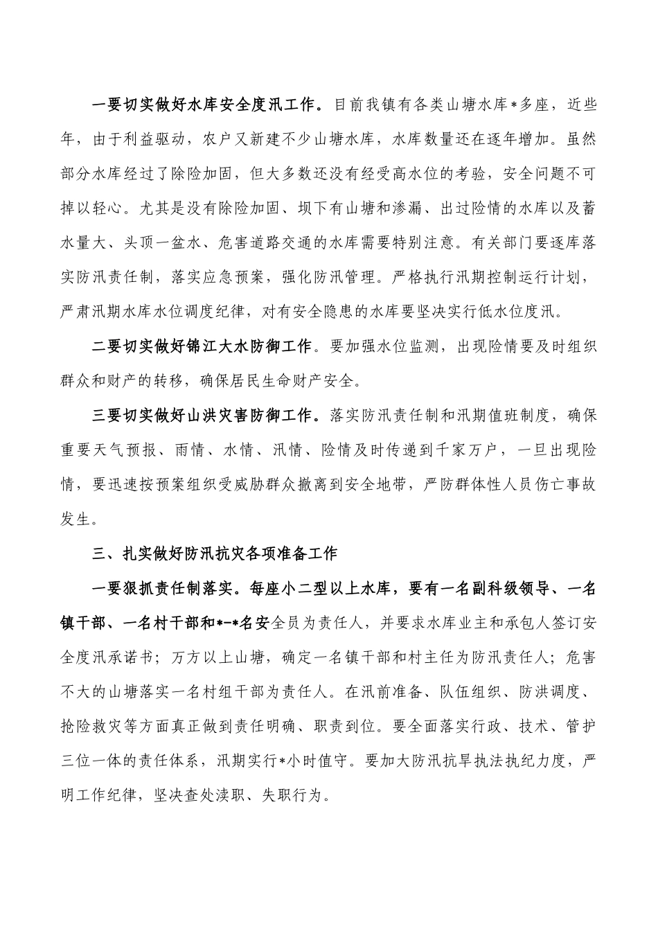 镇防汛工作会要求发言.docx_第2页