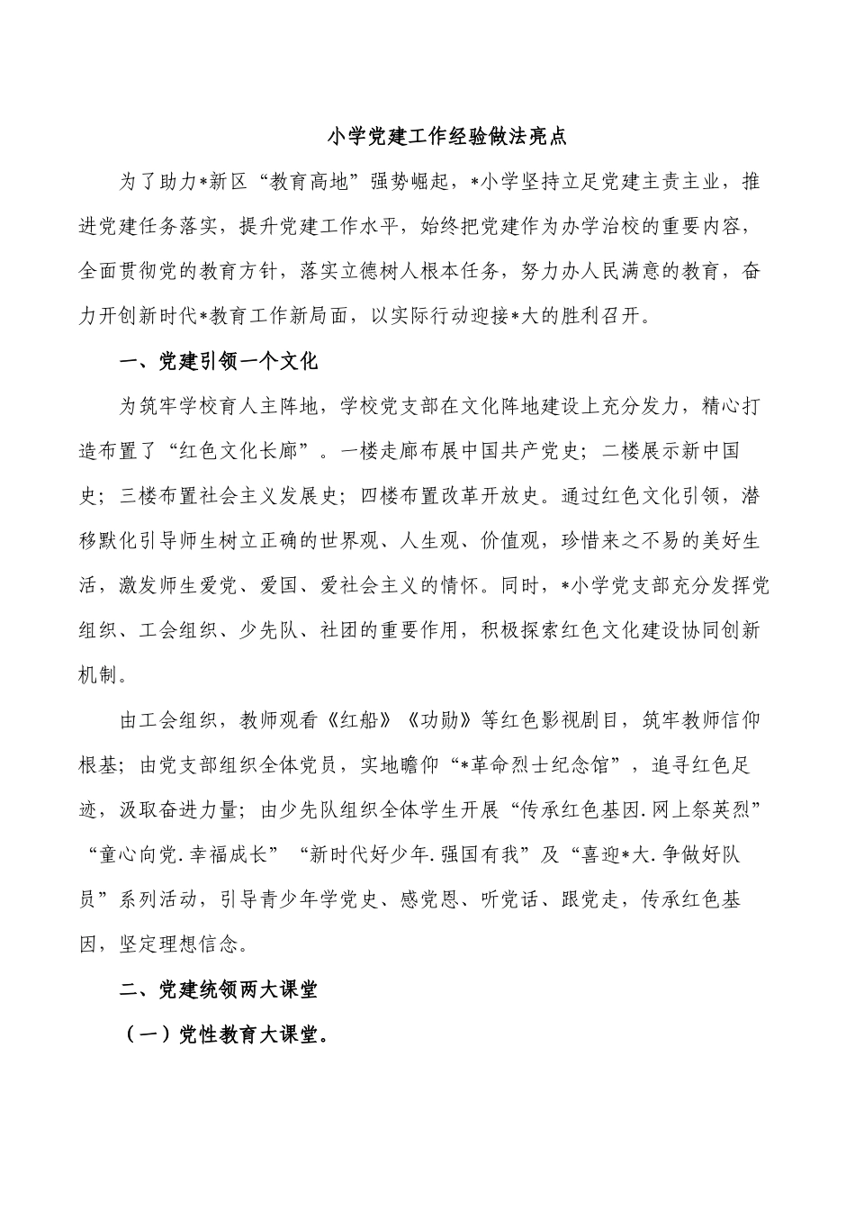 小学党建工作经验做法亮点.docx_第1页