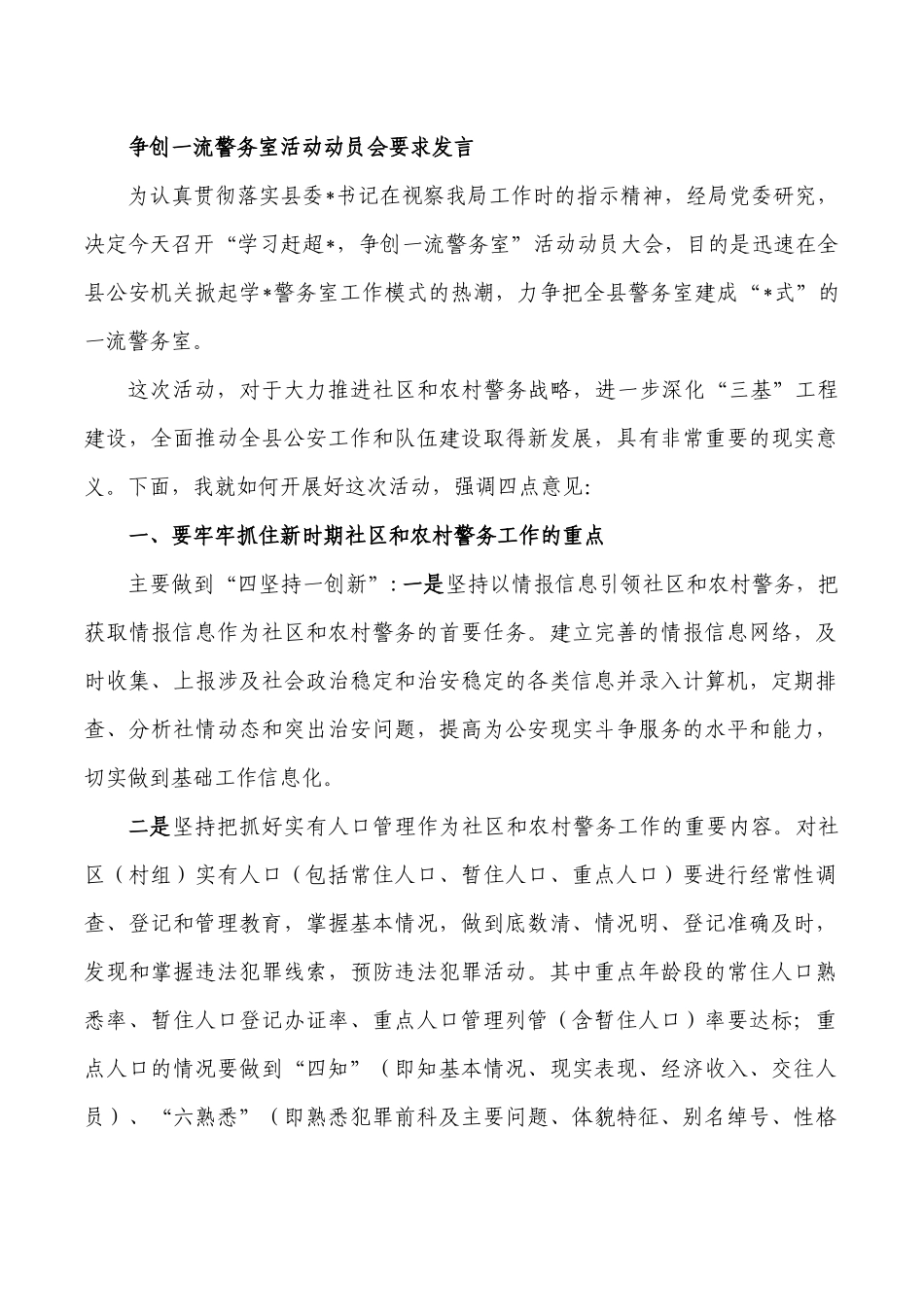 争创一流警务室活动动员会要求发言.docx_第1页