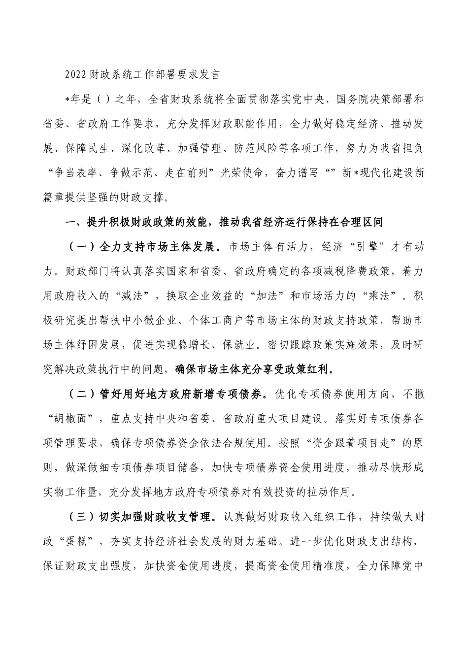 2022财政系统工作部署要求发言.docx_第1页