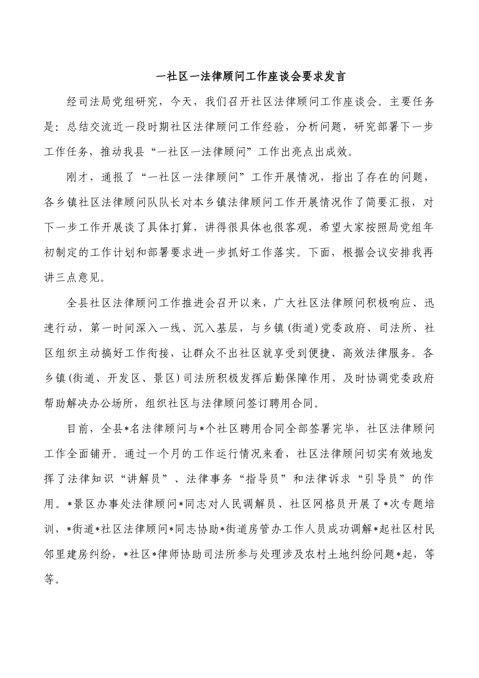 一社区一法律顾问工作座谈会要求发言.docx_第1页