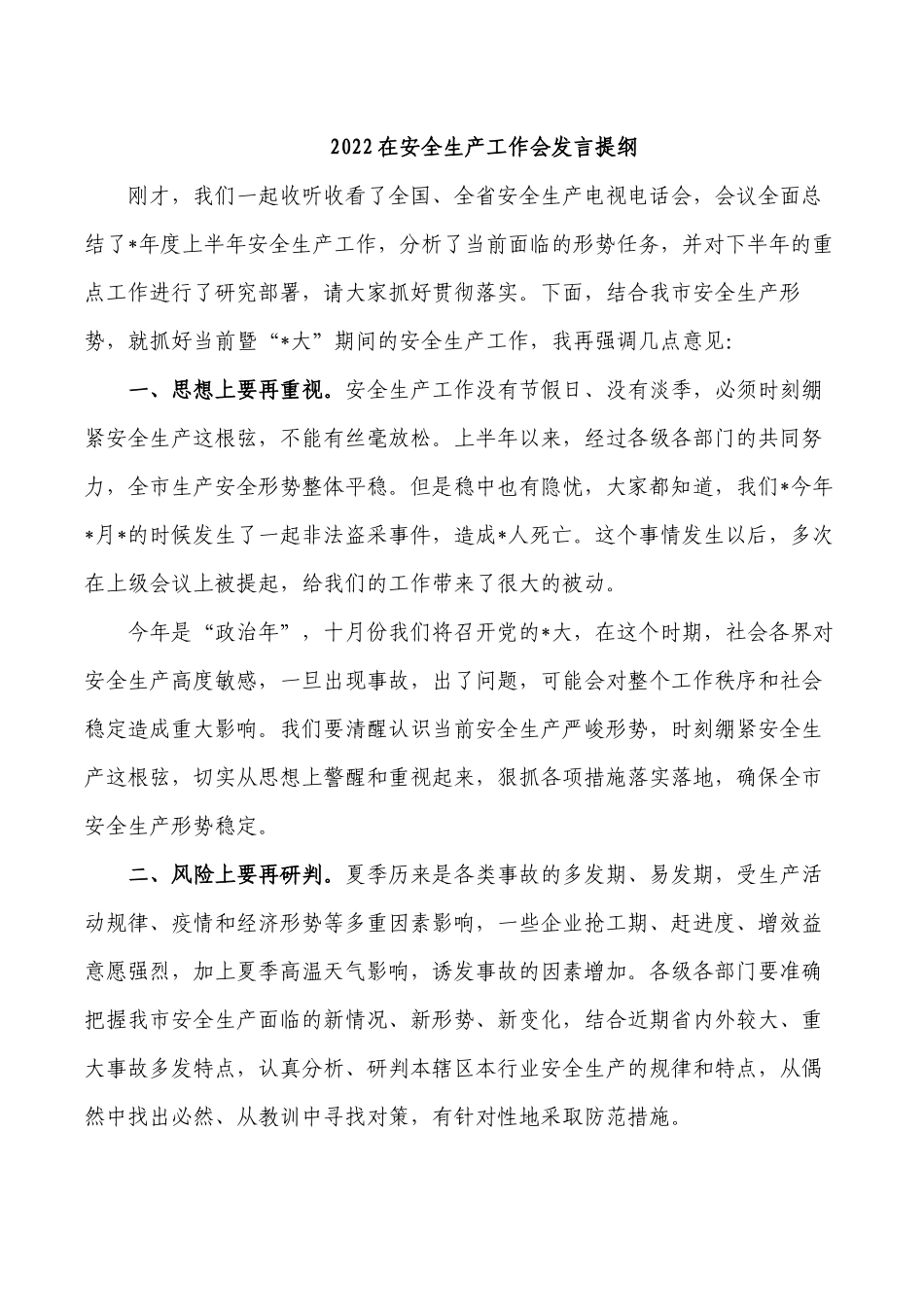 2022在安全生产工作会发言提纲.docx_第1页