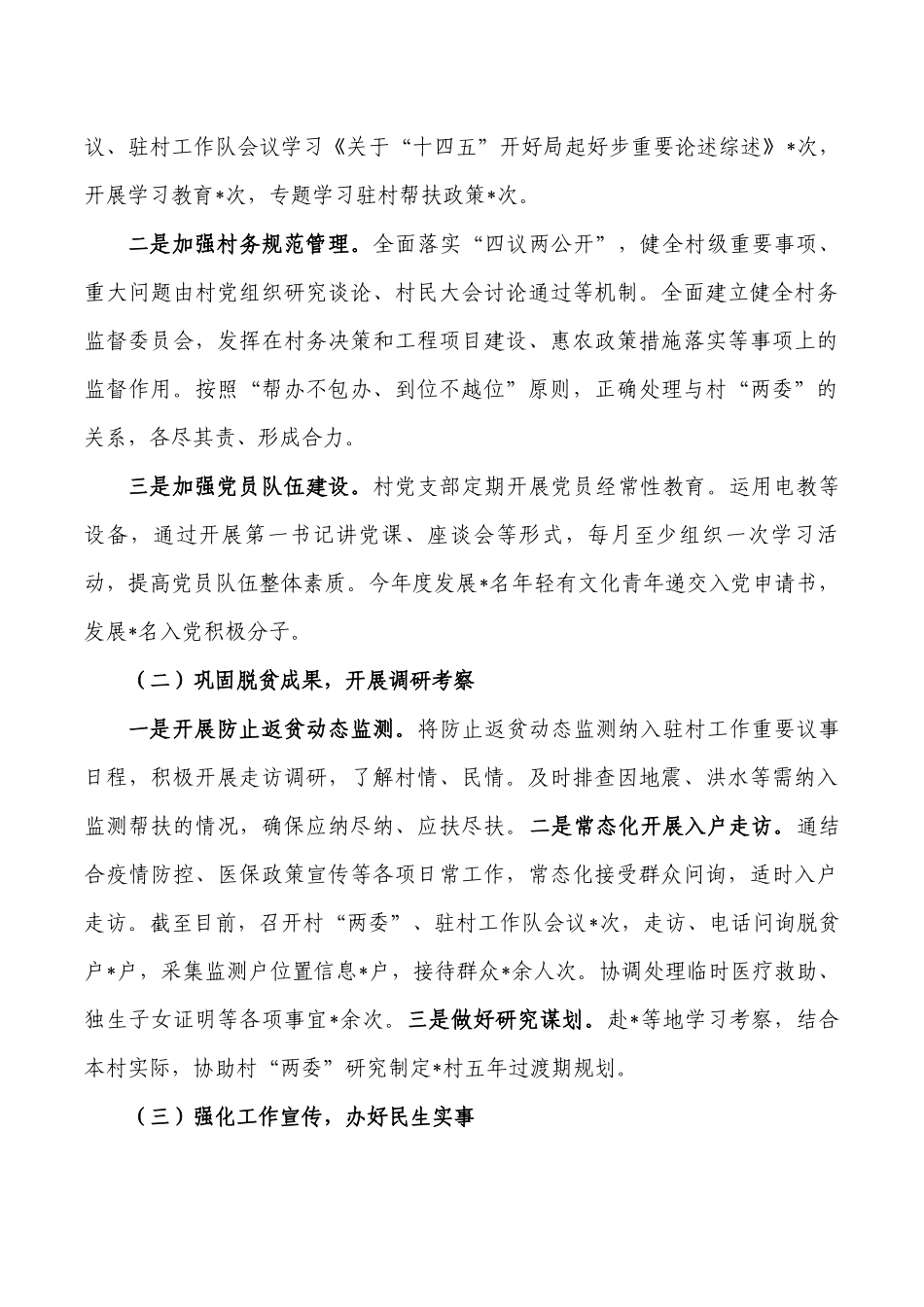 2022驻村帮扶工作总结.docx_第2页