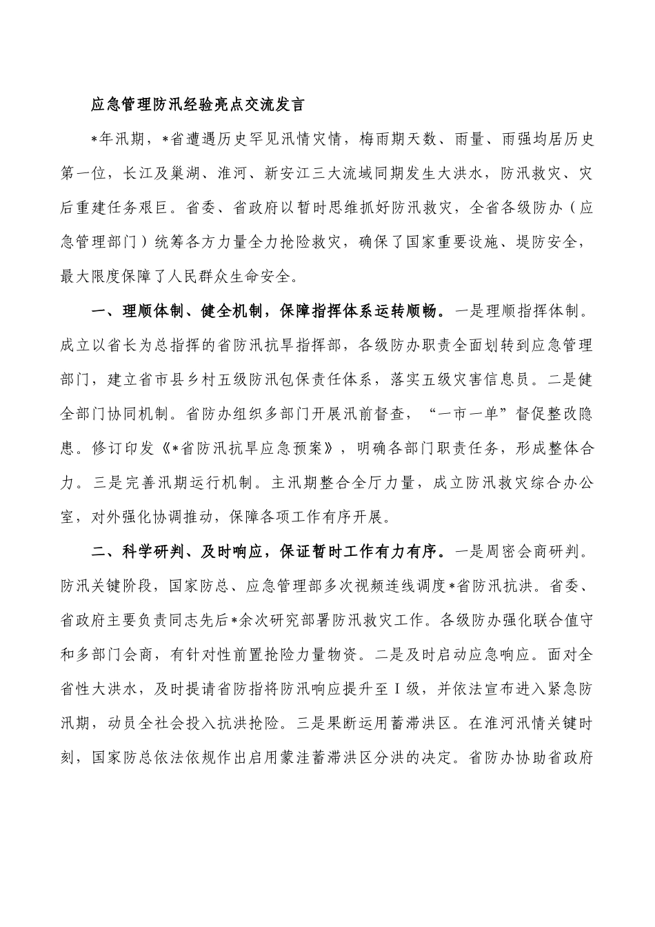 应急管理防汛经验亮点交流发言.docx_第1页