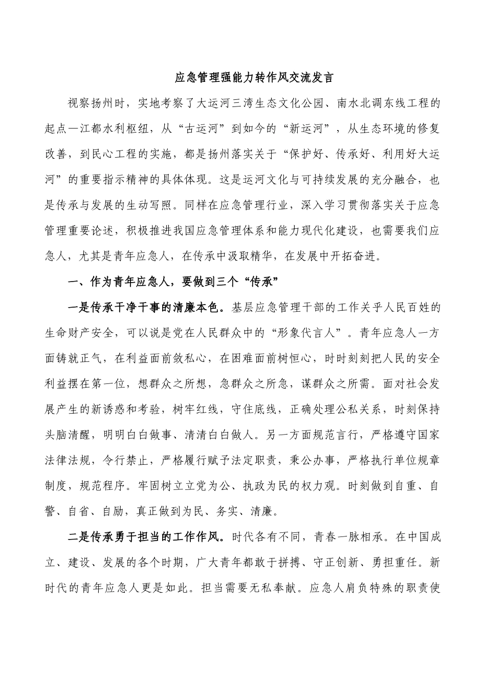应急管理强能力转作风交流发言.docx_第1页