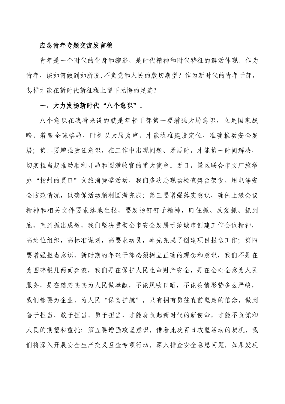 应急青年专题交流发言稿.docx_第1页