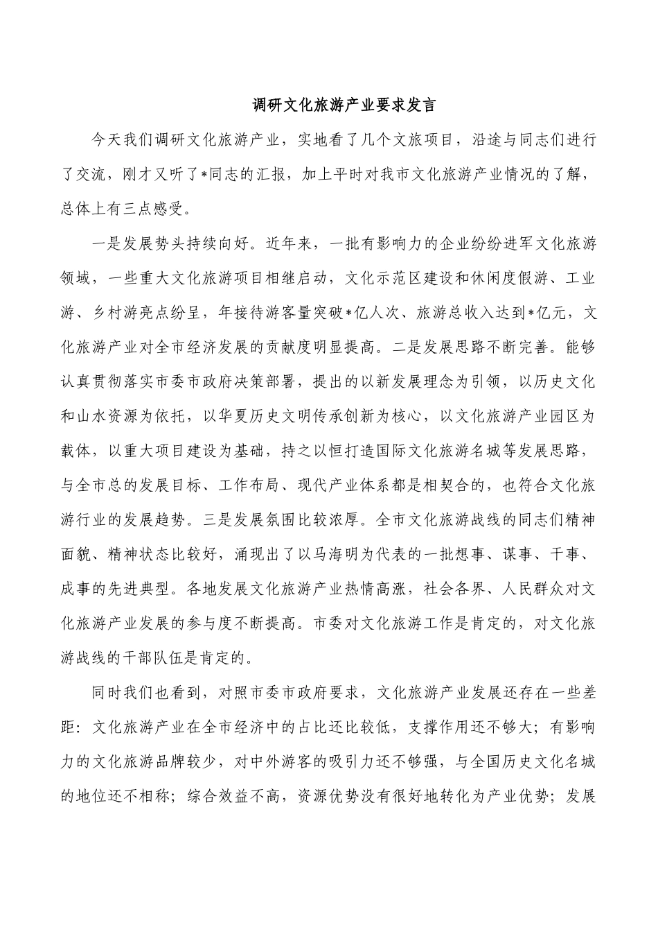 调研文化旅游产业要求发言.docx_第1页