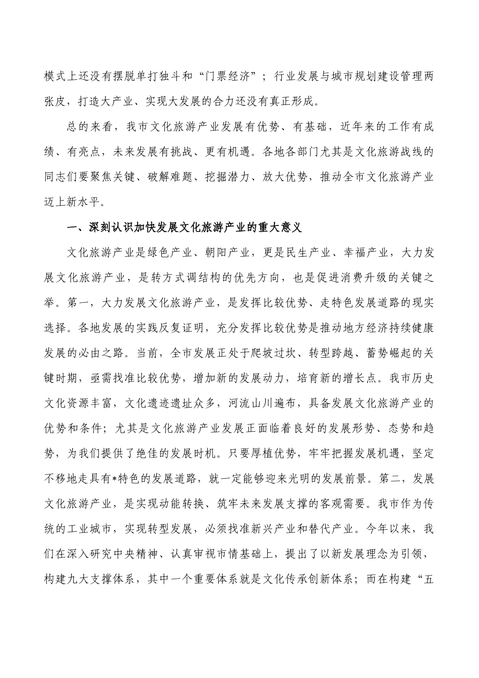 调研文化旅游产业要求发言.docx_第2页