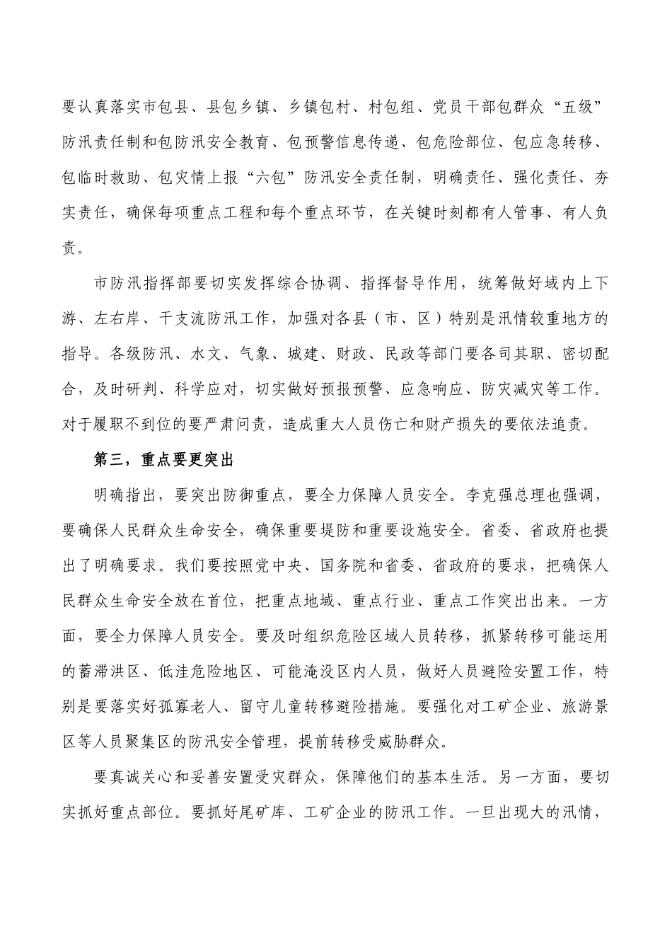 防汛抗洪救灾会强调发言.docx_第2页