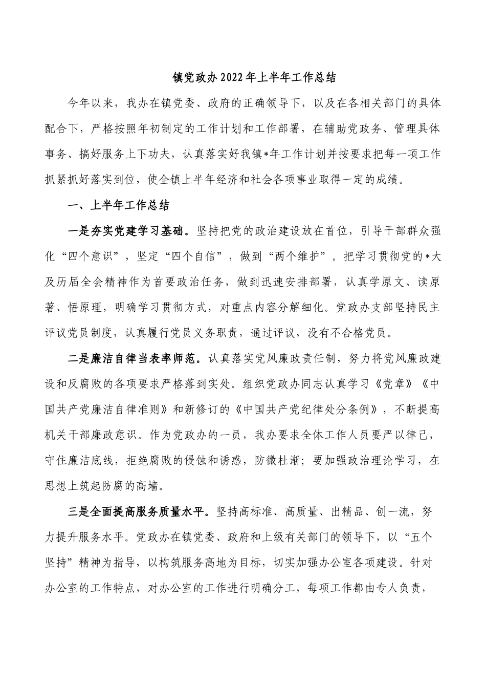 镇党政办2022年上半年工作总结.docx_第1页