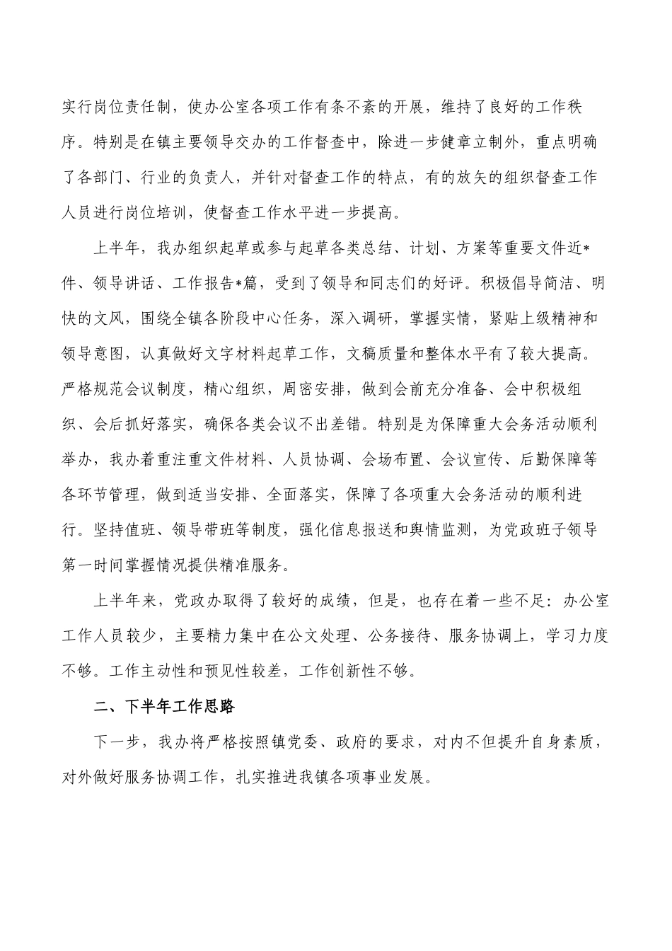 镇党政办2022年上半年工作总结.docx_第2页