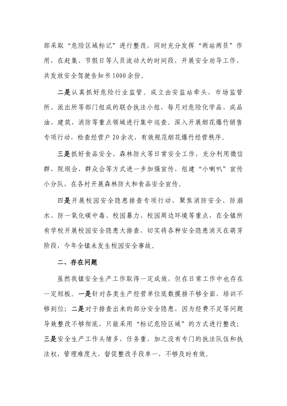 镇第二季度安全生产工作总结.docx_第2页