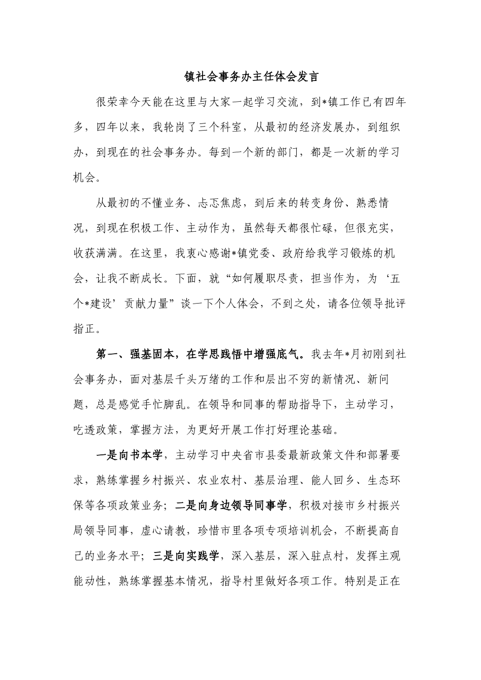 镇社会事务办主任体会发言.docx_第1页