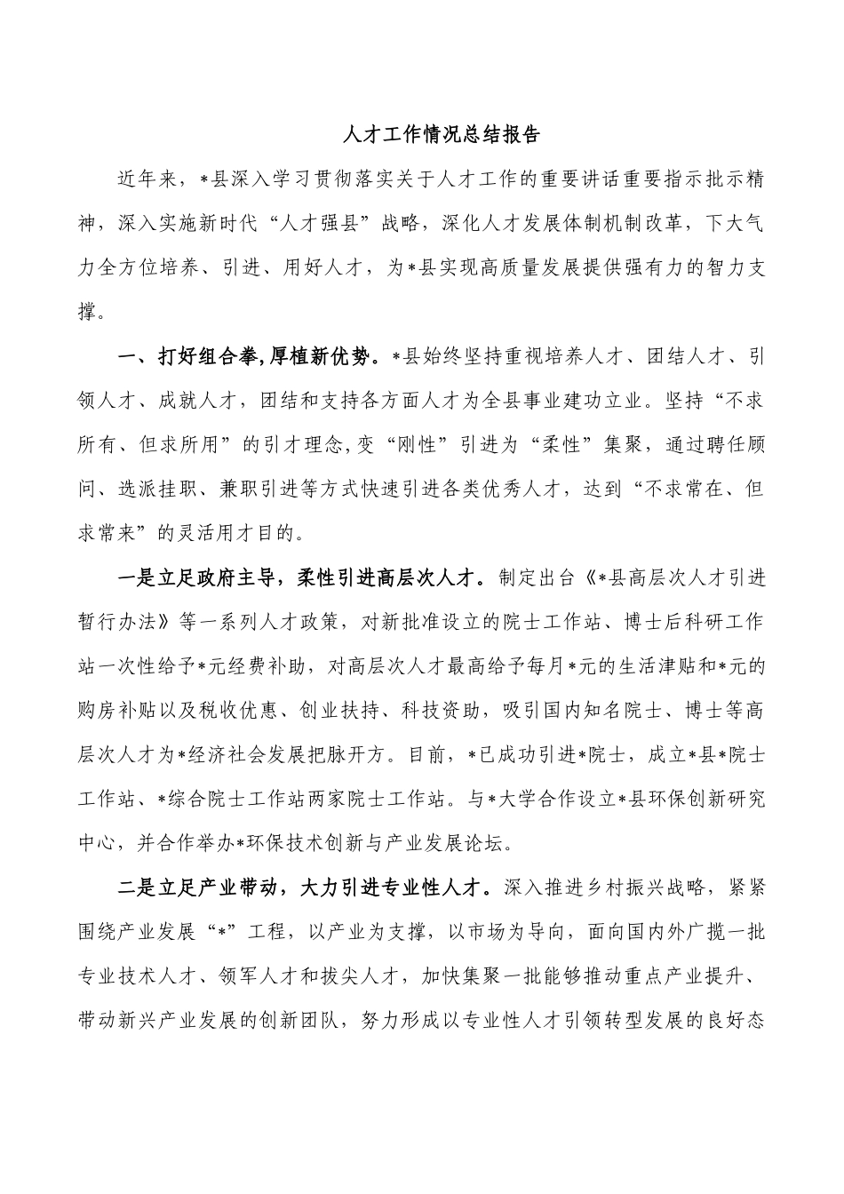 人才工作情况总结报告.docx_第1页