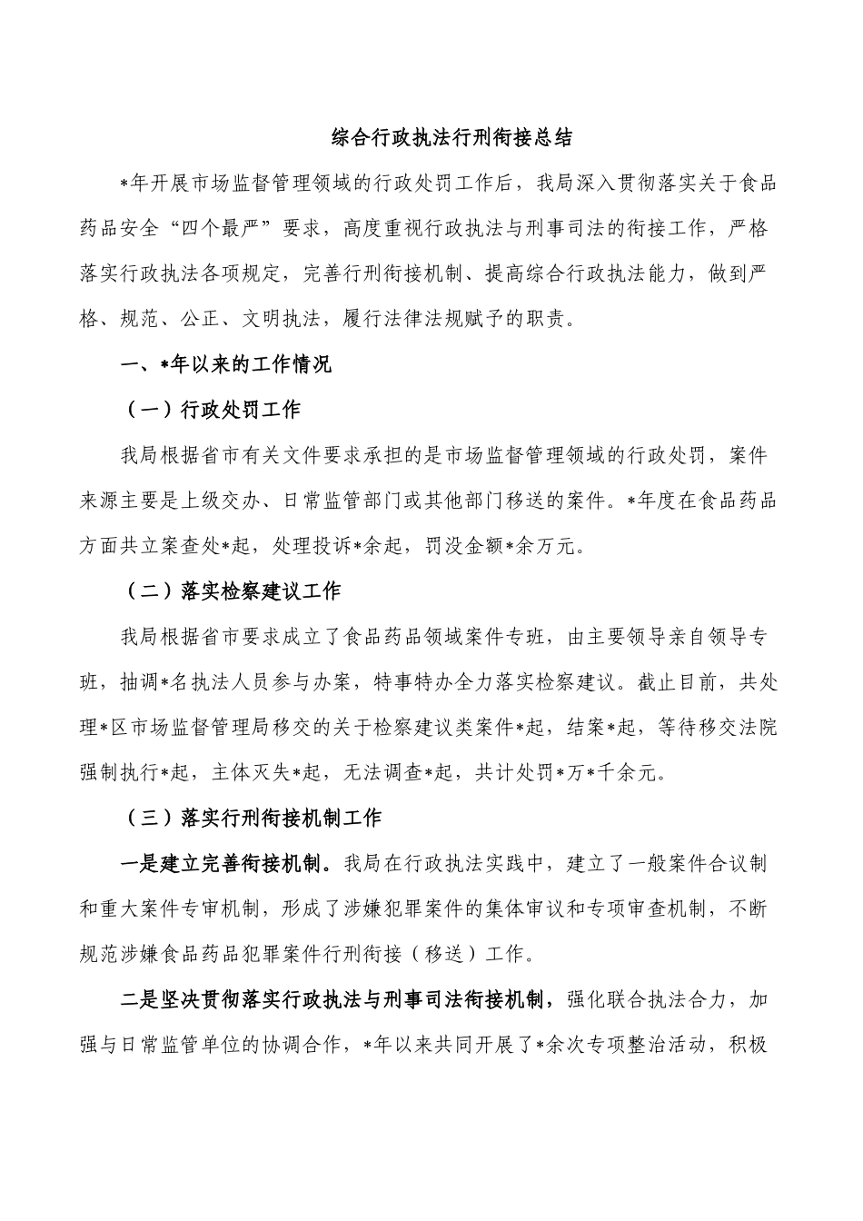 综合行政执法行刑衔接总结.docx_第1页