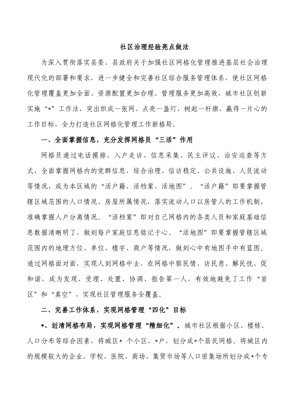 社区治理经验亮点做法.docx_第1页