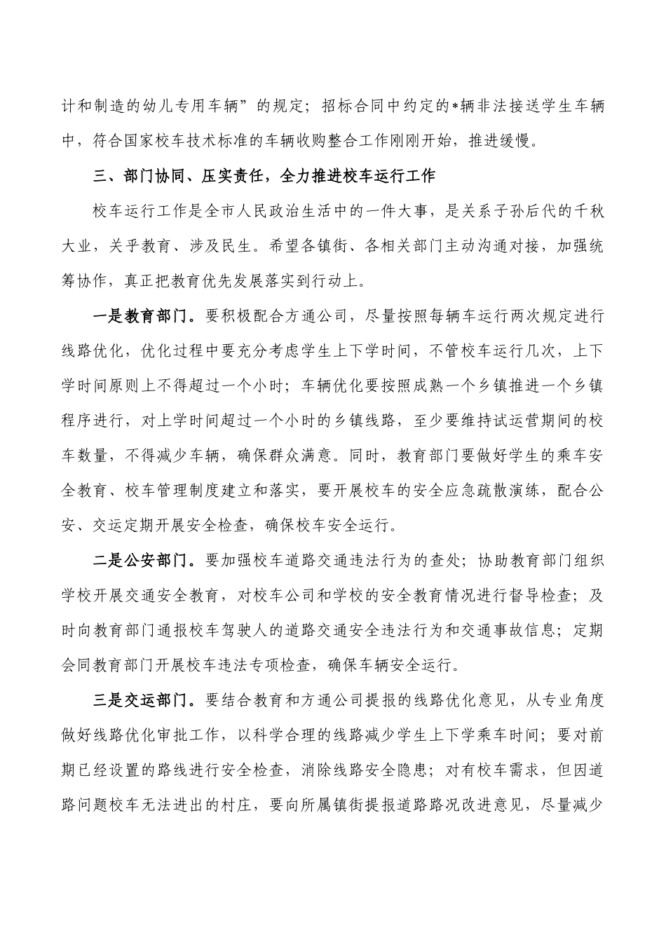 校车服务推进会要求发言.docx_第3页