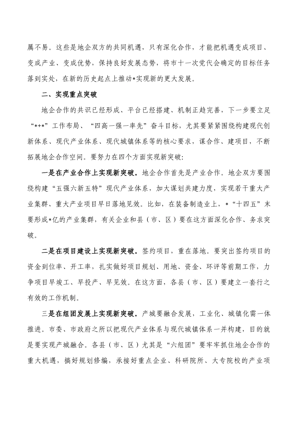 地企合作工作要求强调发言.docx_第2页