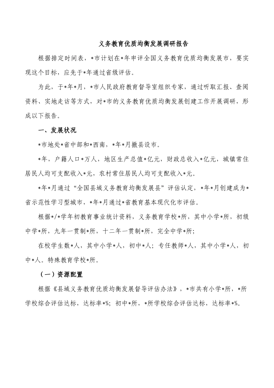 义务教育优质均衡发展调研报告.docx_第1页