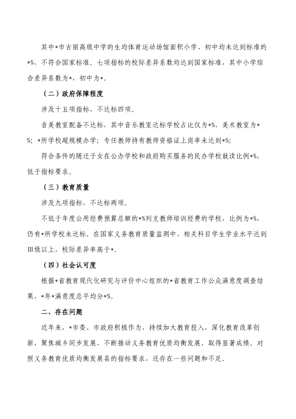 义务教育优质均衡发展调研报告.docx_第2页