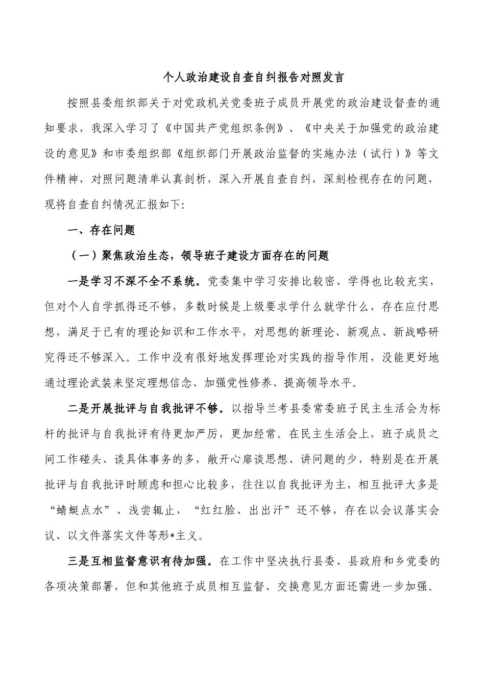 个人政治建设自查自纠报告对照发言.docx_第1页