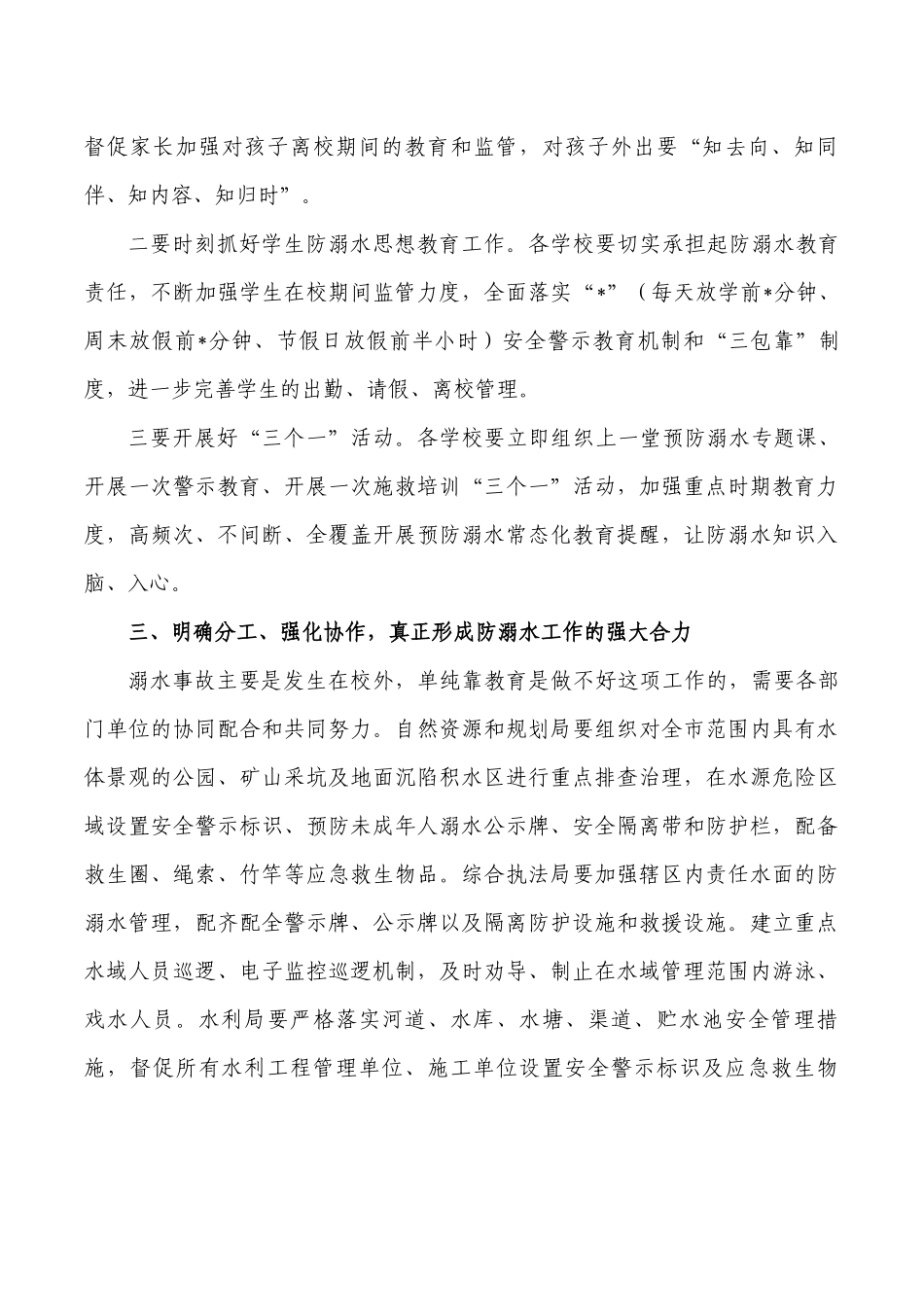 预防学生溺水工作强调发言.docx_第3页