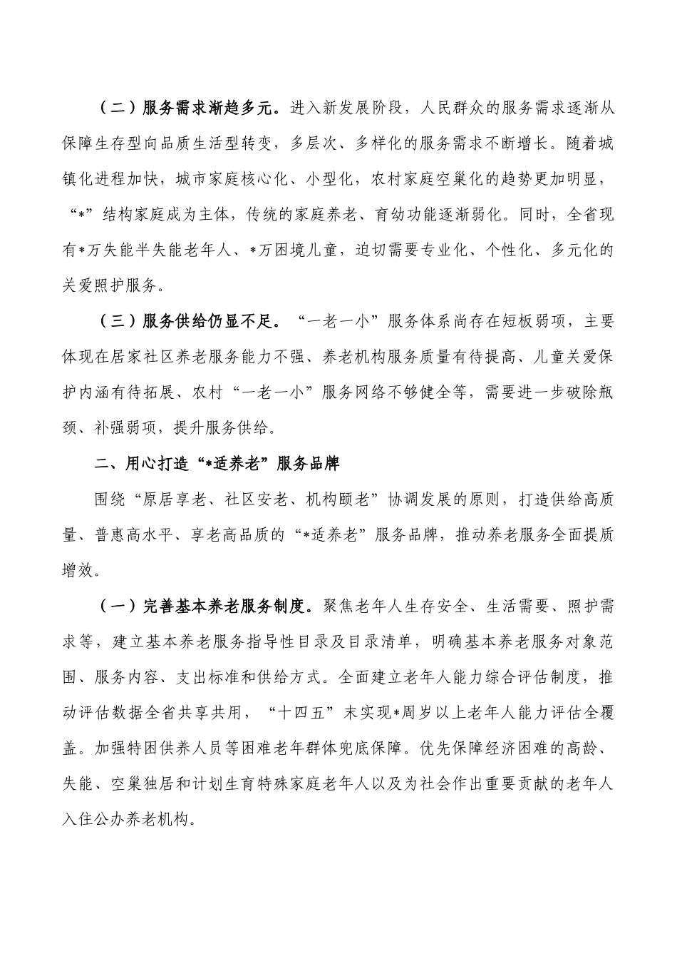 解决好一老一小问题推进会强调发言.docx_第2页