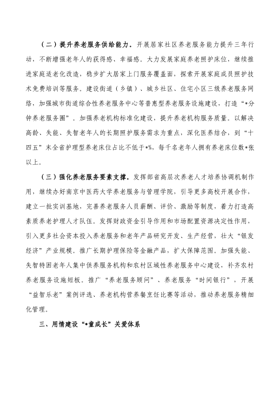 解决好一老一小问题推进会强调发言.docx_第3页