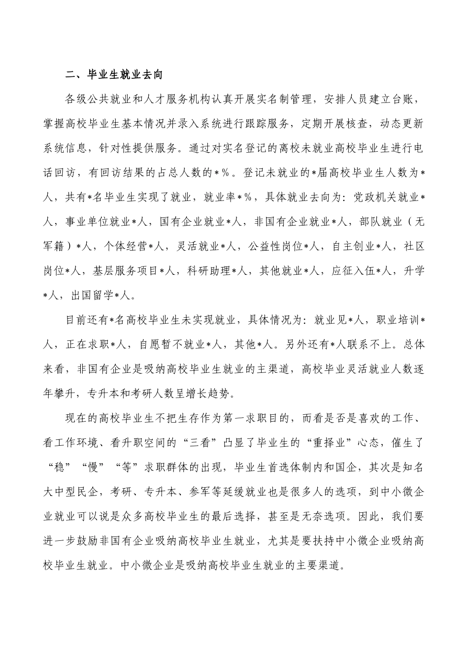 离校未就业高校毕业生实名登记统计报告.docx_第2页