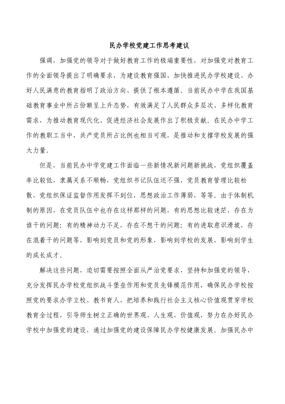 民办学校党建工作思考建议.docx_第1页