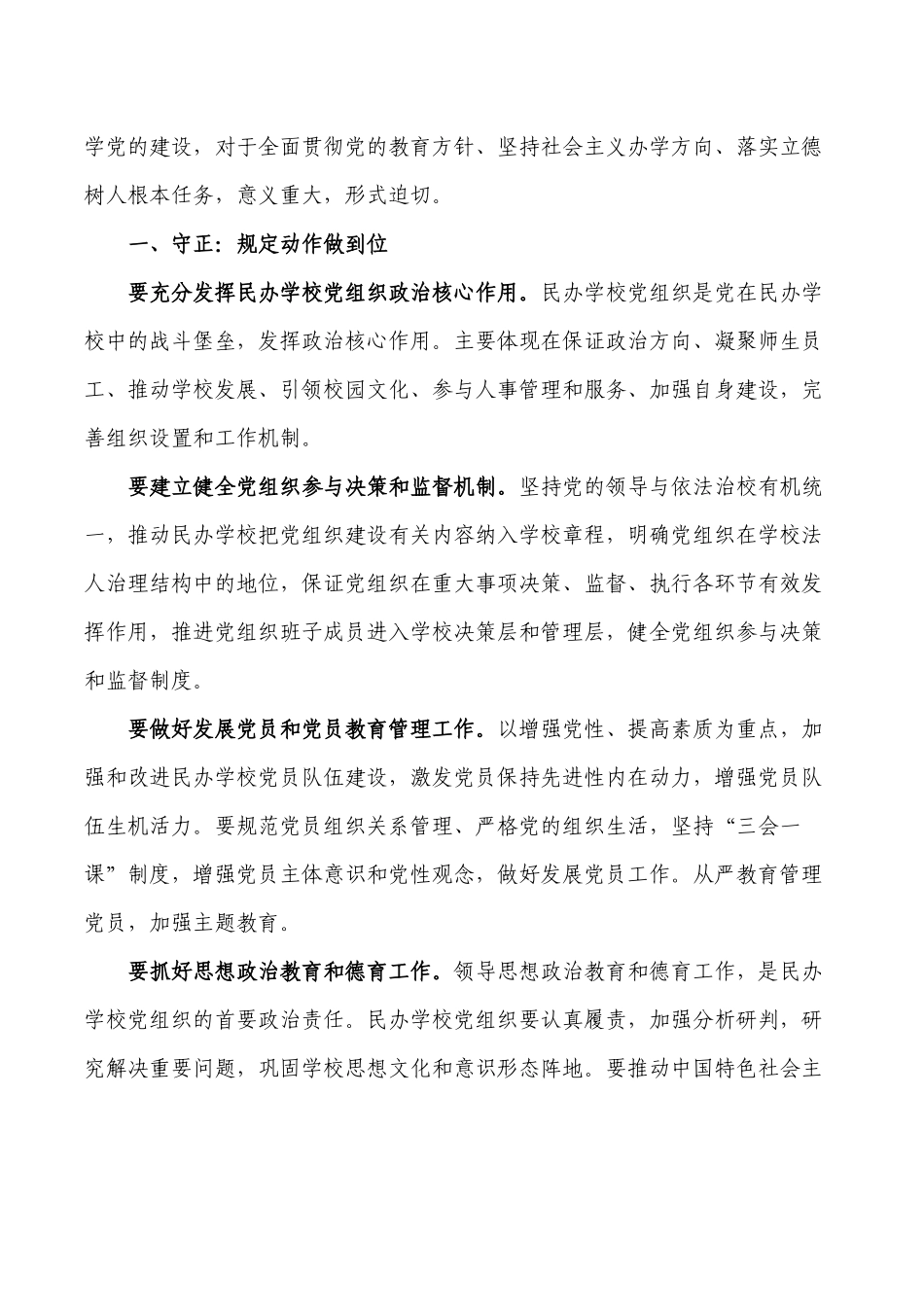 民办学校党建工作思考建议.docx_第2页