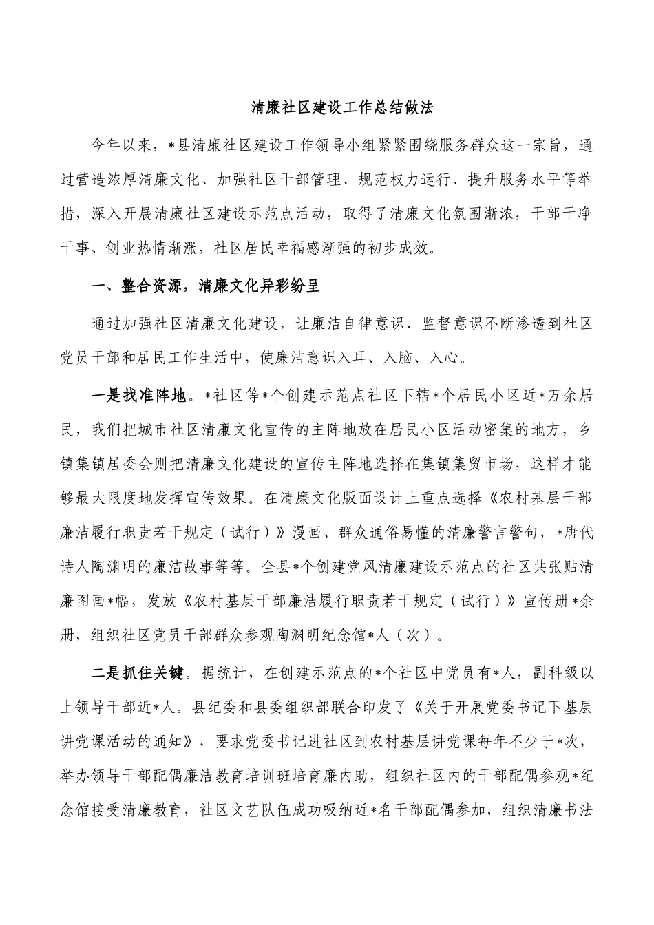 清廉社区建设工作总结做法.docx_第1页