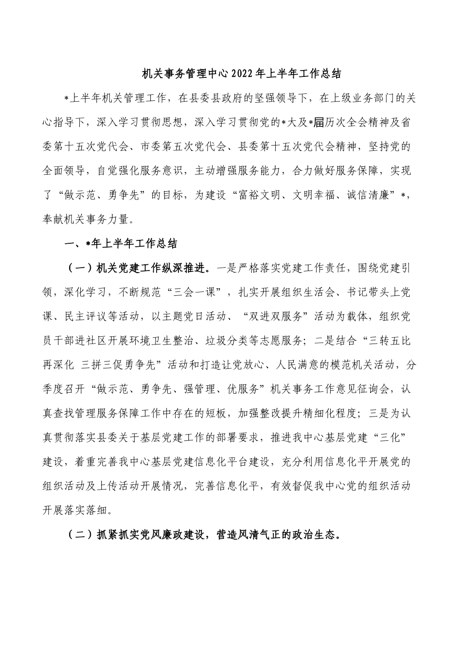 机关事务管理中心2022年上半年工作总结.docx_第1页