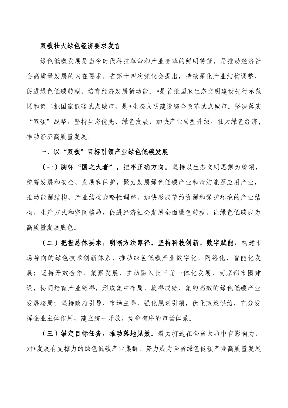 双碳壮大绿色经济要求发言.docx_第1页