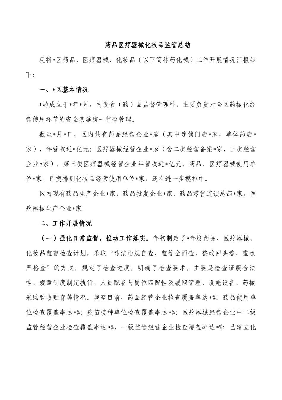 药品医疗器械化妆品监管总结.docx_第1页