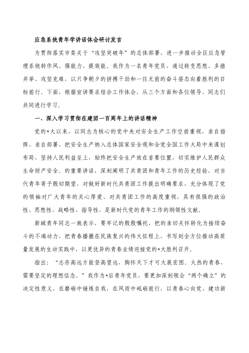 应急系统青年学讲话体会研讨发言.docx_第1页