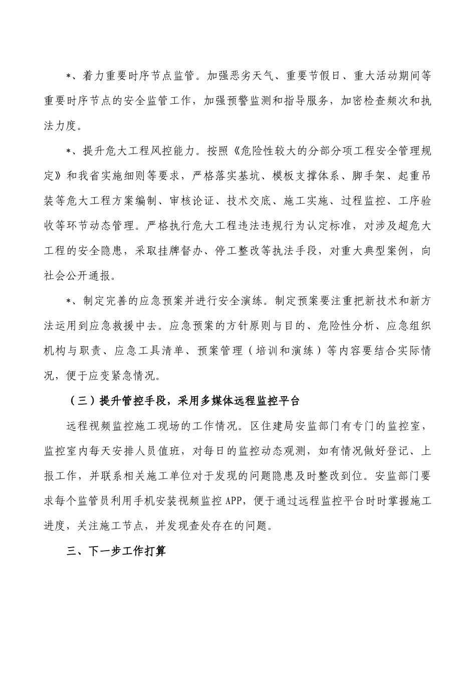 在建工程安全工作总结.docx_第3页