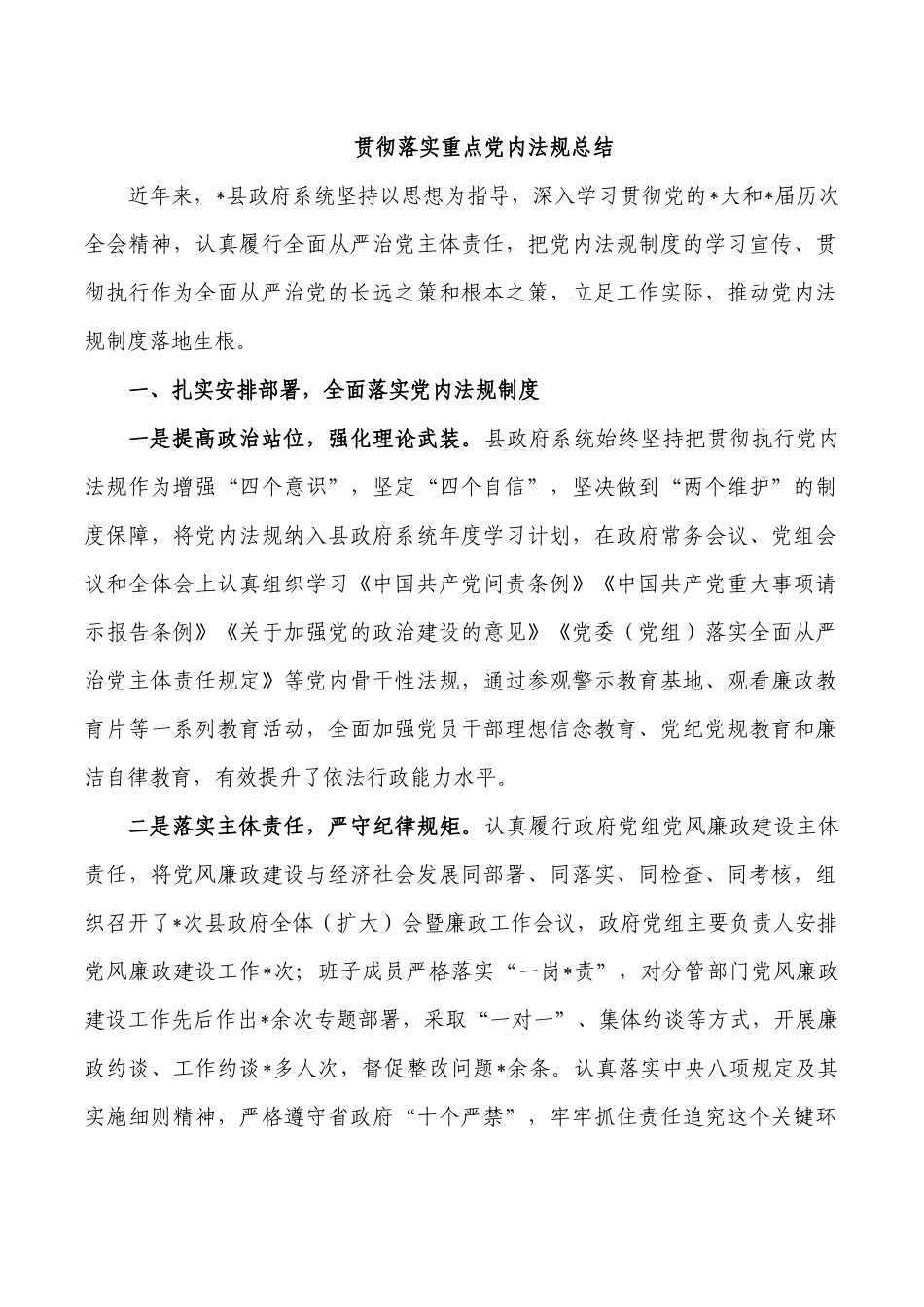 贯彻落实重点党内法规总结.docx_第1页