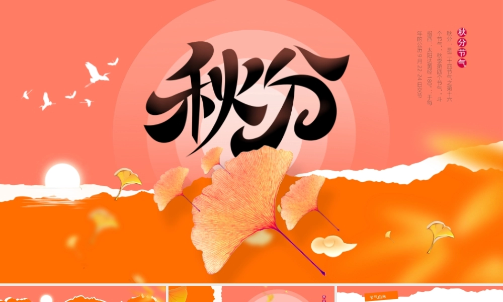 传统二十四节气秋分时节秋分节气介绍PPT课件（带内容）.pptx